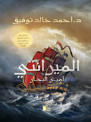 cover image of الميرانتي أمير البحار